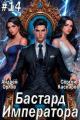 Обложка книги Бастард Императора. Том 14 - Андрей Юрьевич Орлов