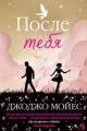Обложка книги После тебя - Джоджо Мойес