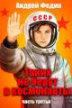 Обложка книги Таких не берут в космонавты. Часть 3 - Андрей Анатольевич Федин