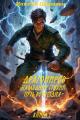 Обложка книги Драгомиров. Наследник стихий. Путь возмездия. Книга 1 - Максим Шаравин