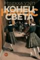 Обложка книги Конец света - Ребекка Уэйт