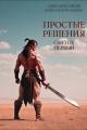 Обложка книги Простые решения. Свиток первый - Александр Зайцев