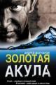 Обложка книги Золотая акула - Андрей Молчанов