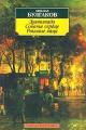 Обложка книги Роковые яйца - Михаил Афанасьевич Булгаков