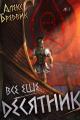 Обложка книги Все еще десятник - Алекс Бредвик