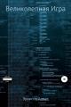 Обложка книги Великолепная Игра - Алмаз Эрнисов