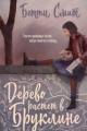 Обложка книги Дерево растёт в Бруклине - Бетти Смит