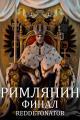 Обложка книги Римлянин. Финал - RedDetonator