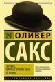 Обложка книги Человек, который принял жену за шляпу, и другие истории из врачебной практики - Оливер Сакс