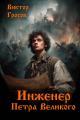 Обложка книги Инженер Петра Великого - Виктор Гросов
