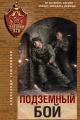Обложка книги Подземный бой - Александр Александрович Тамоников
