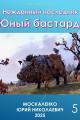 Обложка книги Юный бастард. Книга пятая - Юрий Николаевич Москаленко