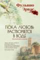 Обложка книги Пока любовь растворяется в воде - Фульвио Эрвас