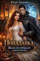 Обложка книги Попаданка. Жена по приказу императора - Юлий Люцифер