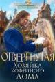 Обложка книги Отвергнутая. Хозяйка кофейного дома - Катрин Алисина