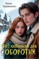 Обложка книги ( Не ) любимая для Оборотня - Анна Кривенко
