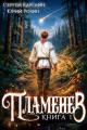 Обложка книги Пламенев. Книга I - Сергей Витальевич Карелин