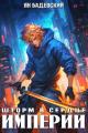 Обложка книги Шторм в сердце империи - Ян Анатольевич Бадевский