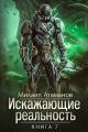 Обложка книги Искажающие реальность-7 - Михаил Александрович Атаманов