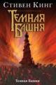Обложка книги Тёмная башня - Стивен Кинг
