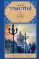 Обложка книги Хождение по мукам - Алексей Толстой