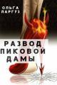Обложка книги Развод Пиковой Дамы - Ольга Ларгуз