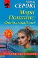 Обложка книги Мэри Поппинс. Финальный акт - Марина Серова