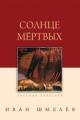 Обложка книги Солнце мертвых - Иван Шмелев