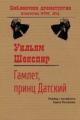 Обложка книги Гамлет, принц датский - Уильям Шекспир