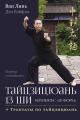 Обложка книги Тайцзицюань 13 ши. Комплекс «30 форм». Трактаты по тайцзицюань - Ван Линь