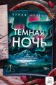 Обложка книги Темная ночь - Пейдж Шелтон