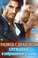 Обложка книги Развод с драконом. Служанка в заброшенной усадьбе - Анна Солейн