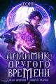 Обложка книги Алхимик из другого времени. Том 1 - Жан Аксёнов