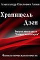 Обложка книги Хранитель Дзен - Александр Олегович Анин