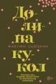 Обложка книги Долина кукол - Жаклин Сьюзанн