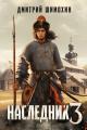 Обложка книги Наследник 3 - Дмитрий Шимохин