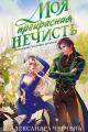 Обложка книги Моя прекрасная нечисть - Александра Черчень