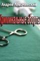 Обложка книги Криминальные аборты - Андрей Анатольевич Ломачинский
