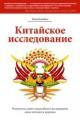 Обложка книги Китайское исследование. Результаты самого масштабного исследования связи питания и здоровья - Колин Кэмпбелл, Томас Кэмпбелл