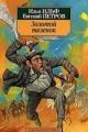 Обложка книги Золотой теленок - Илья Ильф, Евгений Петров