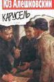 Обложка книги Карусель - Юз Алешковский