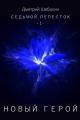 Обложка книги Новый герой - Дмитрий Шебалин