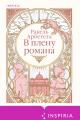 Обложка книги В плену романа - Ракель Арбетета