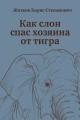 Обложка книги Как слон спас хозяина от тигра - Борис Степанович Житков