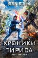 Обложка книги Хроники Тириса. Книга 3 - Василий Михайлович Маханенко