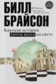 Обложка книги Краткая история почти всего на свете - Билл Брайсон