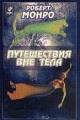 Обложка книги Путешествия вне тела - Роберт Аллан Монро