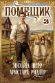 Обложка книги Помещик 3 - Михаил Шерр