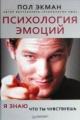 Обложка книги Психология эмоций. Я знаю, что ты чувствуешь - Экман Пол