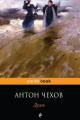 Обложка книги Дуэль - Антон Павлович Чехов